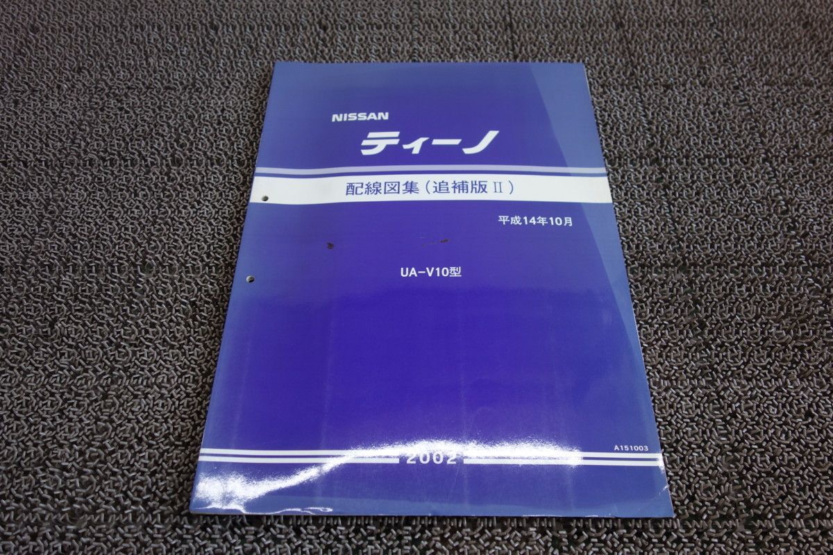日産 ティーノ V10 追補版II 配線図集