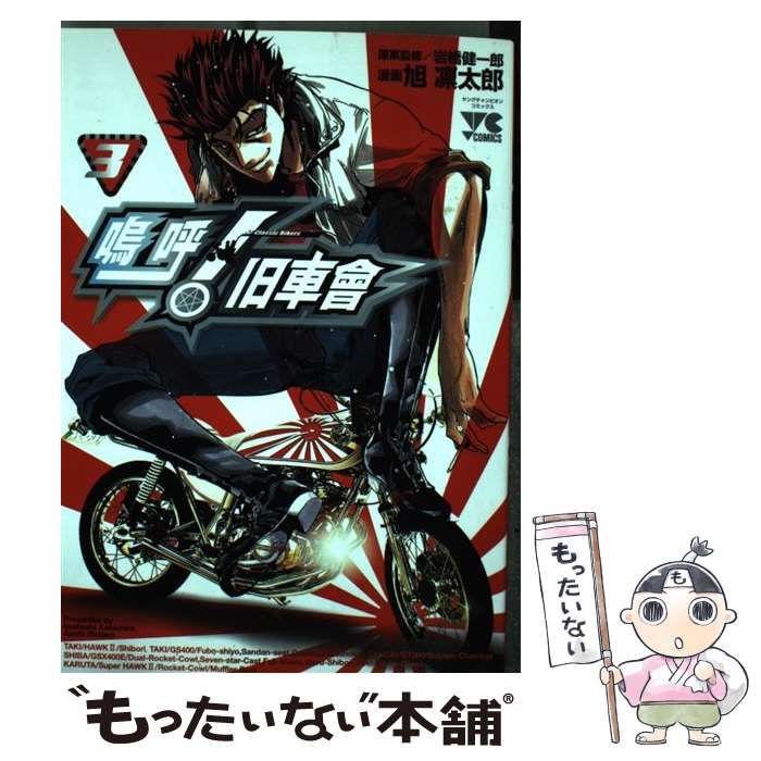 【中古】 嗚呼！旧車會 ４/秋田書店/旭凛太郎 中古】 嗚呼!旧車會 3 (ヤングチャンピオンコミックス) / 岩橋健一郎