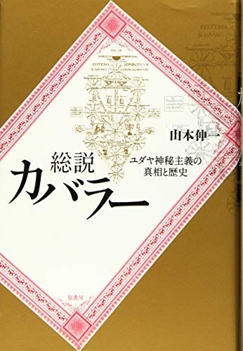 総説カバラー: ユダヤ神秘主義の真相と歴史／山本伸一