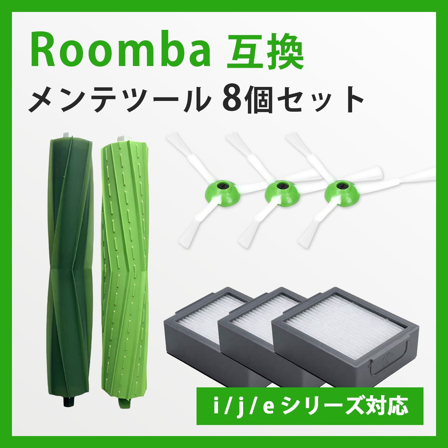 8点 iRobot ルンバ用互換メンテナンスセット j/i/eシリーズ対応 i7+i5+
