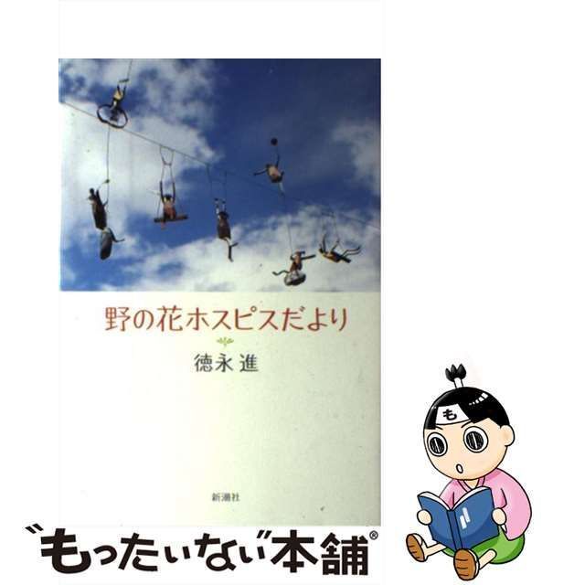 【中古】 野の花ホスピスだより / 徳永 進 / 新潮社