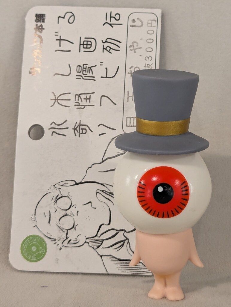 サンガッツ本舗 水木しげる奇怪漫画ソフビ列伝 水木しげる 目玉おやじ 白|グレーシルクハット