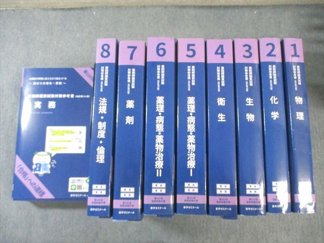 薬学ゼミナール 第110回 薬剤師国家試験対策参考書 1～9 青本/青問