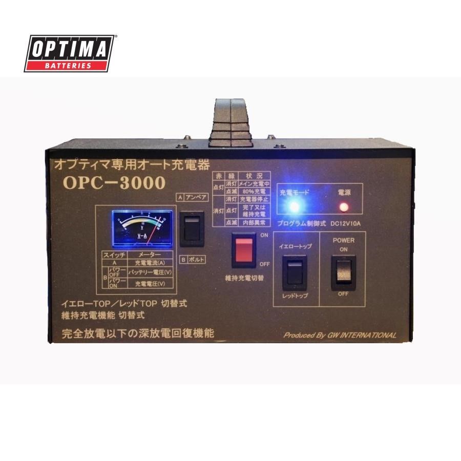 正規品 オプティマ OPTIMA 専用 フルオート 充電器 OPC-3000V3 正規品 オプティマ OPTIMA 専用 フルオート 充電器 OPC-3000V3