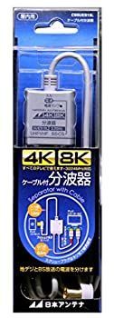 【】(未使用･未開封品)日本アンテナ ケーブル付分波器 入力1.5m/出力0.5mケーブル 4K8K対応 BS・CS出力端子-入力端子間通電 CSSUES15L