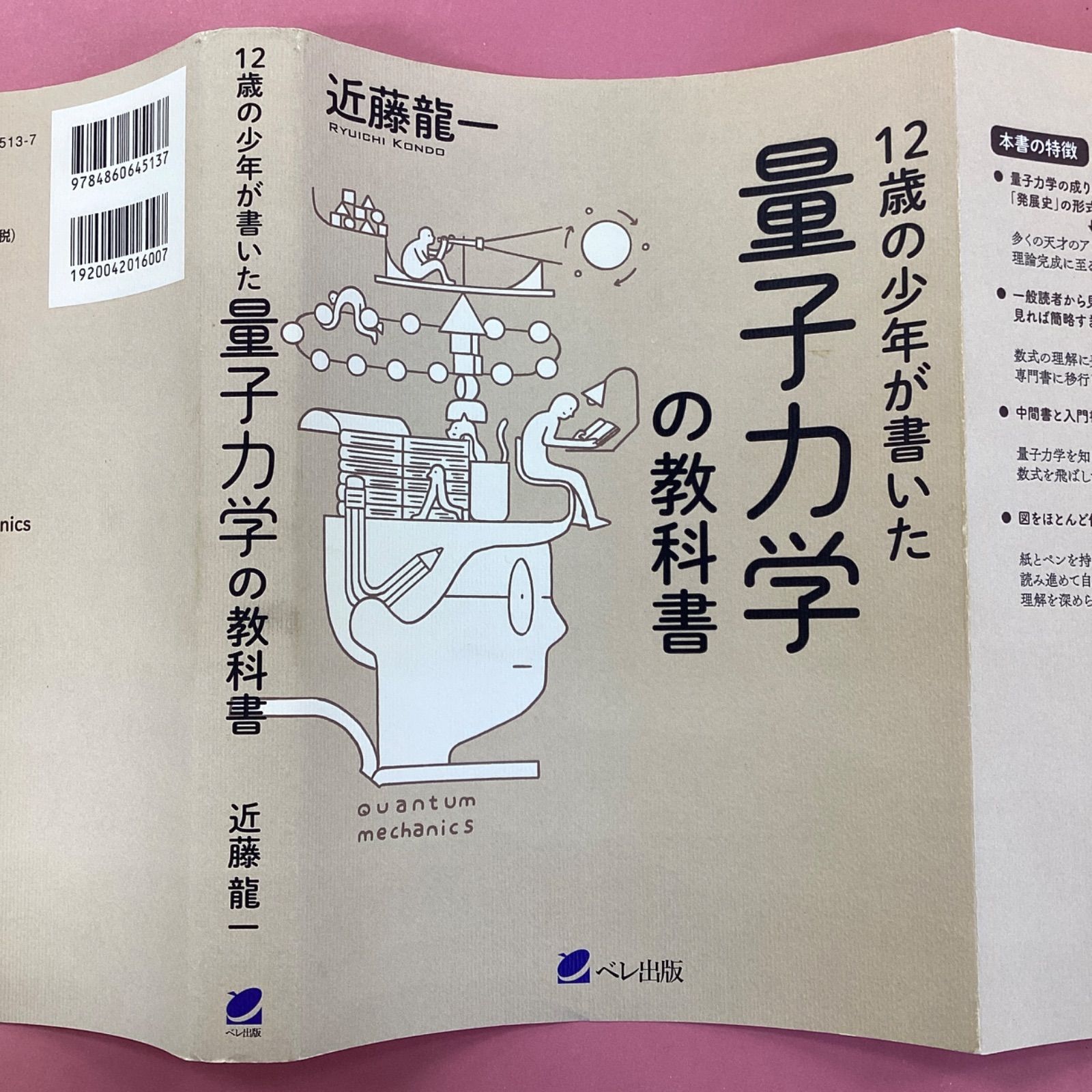 12歳の少年が書いた 量子力学の教科書　cp_a16_2429