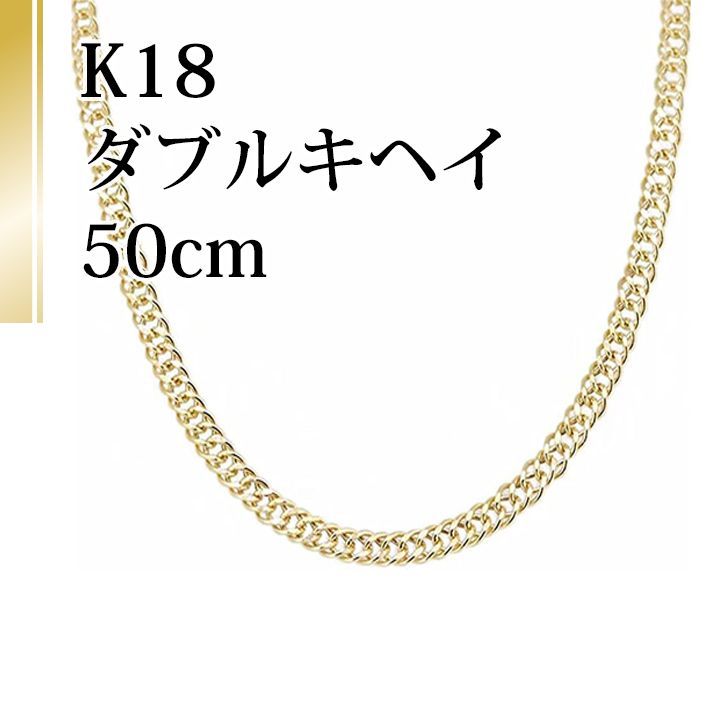 ☆新品 18金 K18刻印あり☆50cm 喜平チェーンネックレス - アクセサリー