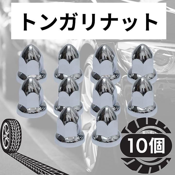 one+lifestyle 互換品トンガリ ホイール ナット キャップ 33mm