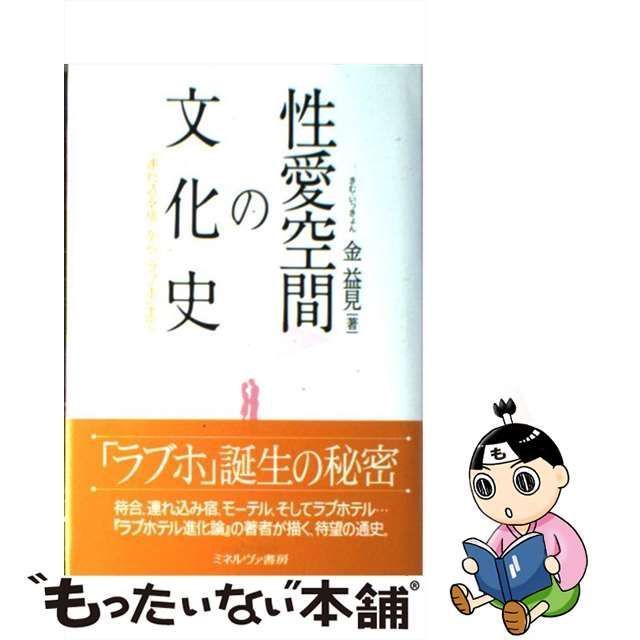 中古】 性愛空間の文化史 / 金 益見 / ミネルヴァ書房 - メルカリ