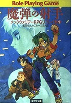 【中古-非常に良い】 魔弾の射手 メックウォリアーRPGリプレイ集 1 (富士見文庫 富士見ドラゴンブック)