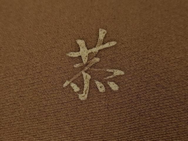 平和屋本店□希少 友禅染色家 品川恭子 訪問着 花唐草文 茶褐色色地