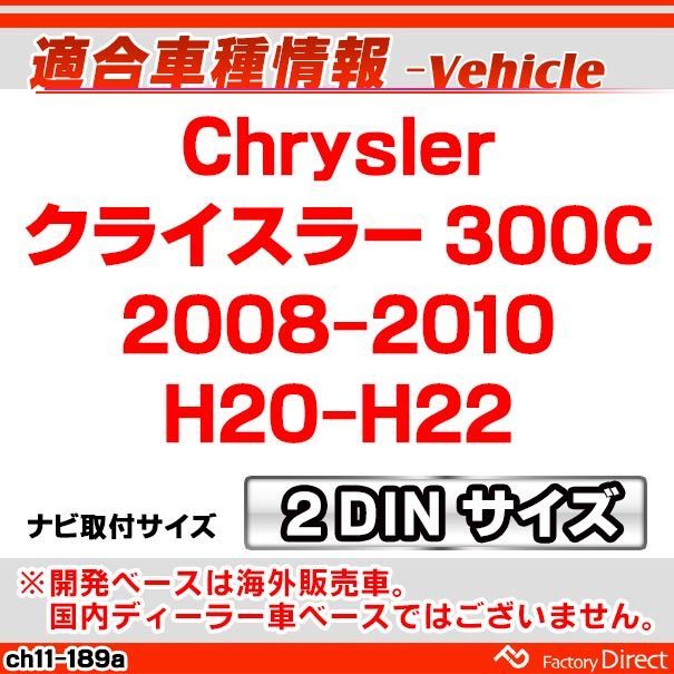 ca-ch11-189a Chrysler クライスラー300C (2008-2010 H20-H22) AVインストールキット ナビ取付フレーム 2DIN (オーディオ ナビフレーム カーステレオ ナビ取付キット)
