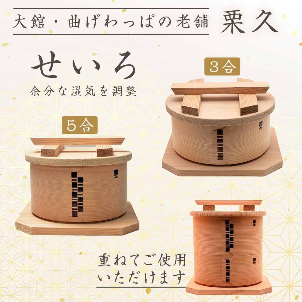 セイロ5合 栗久 曲げわっぱ 元丸屋特製抗菌アクリルたわし付