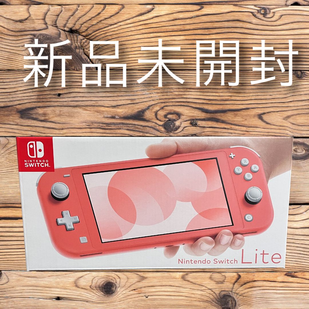 ☆新品・未開封☆品薄！任天堂SwitchLite コーラル - テレビゲーム