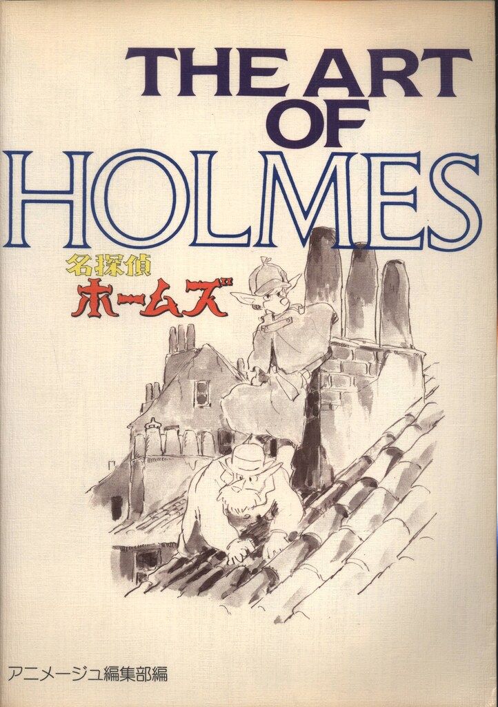 徳間書店 THE ARTシリーズ THE ART OF 名探偵ホームズ 初版 - メルカリ