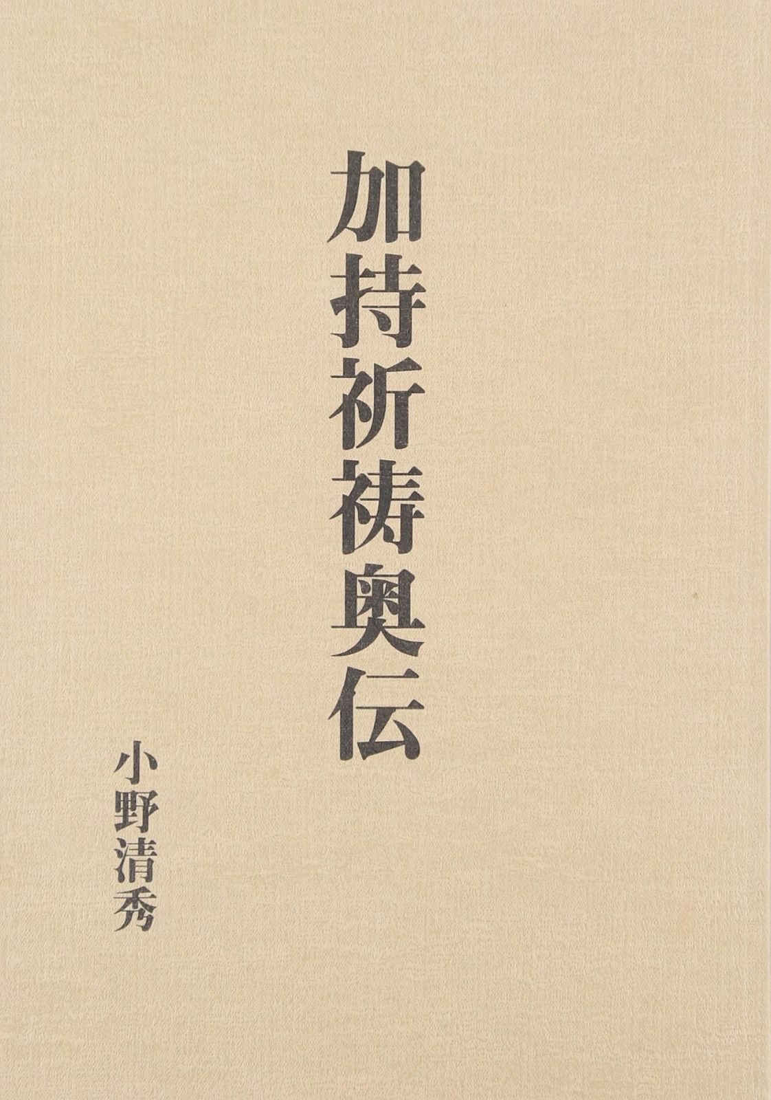 加持祈祷奥伝