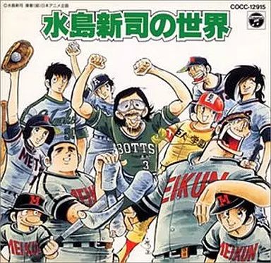 アニメ系CD 水島新司の世界