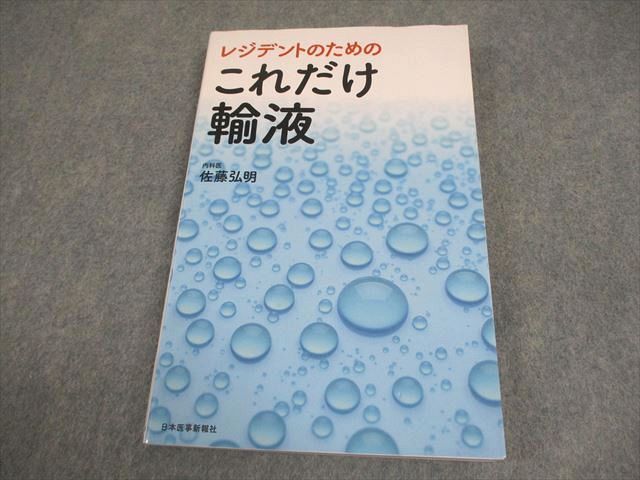 日本医事新報社 レジデントのためのこれだけ輸液 2022 佐藤弘明