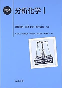 【未使用】【中古】 分析化学〈1〉 (基礎化学コース)