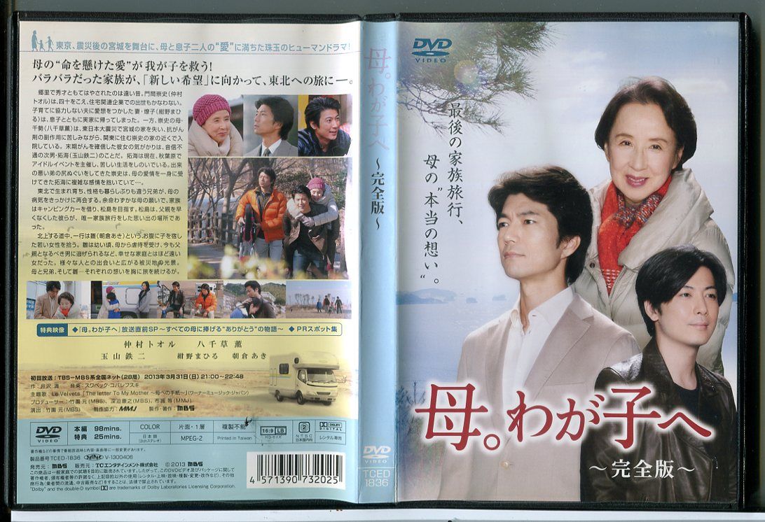 母。わが子へ 完全版/DVD 中古 レンタル落ち/仲村トオル/八千草