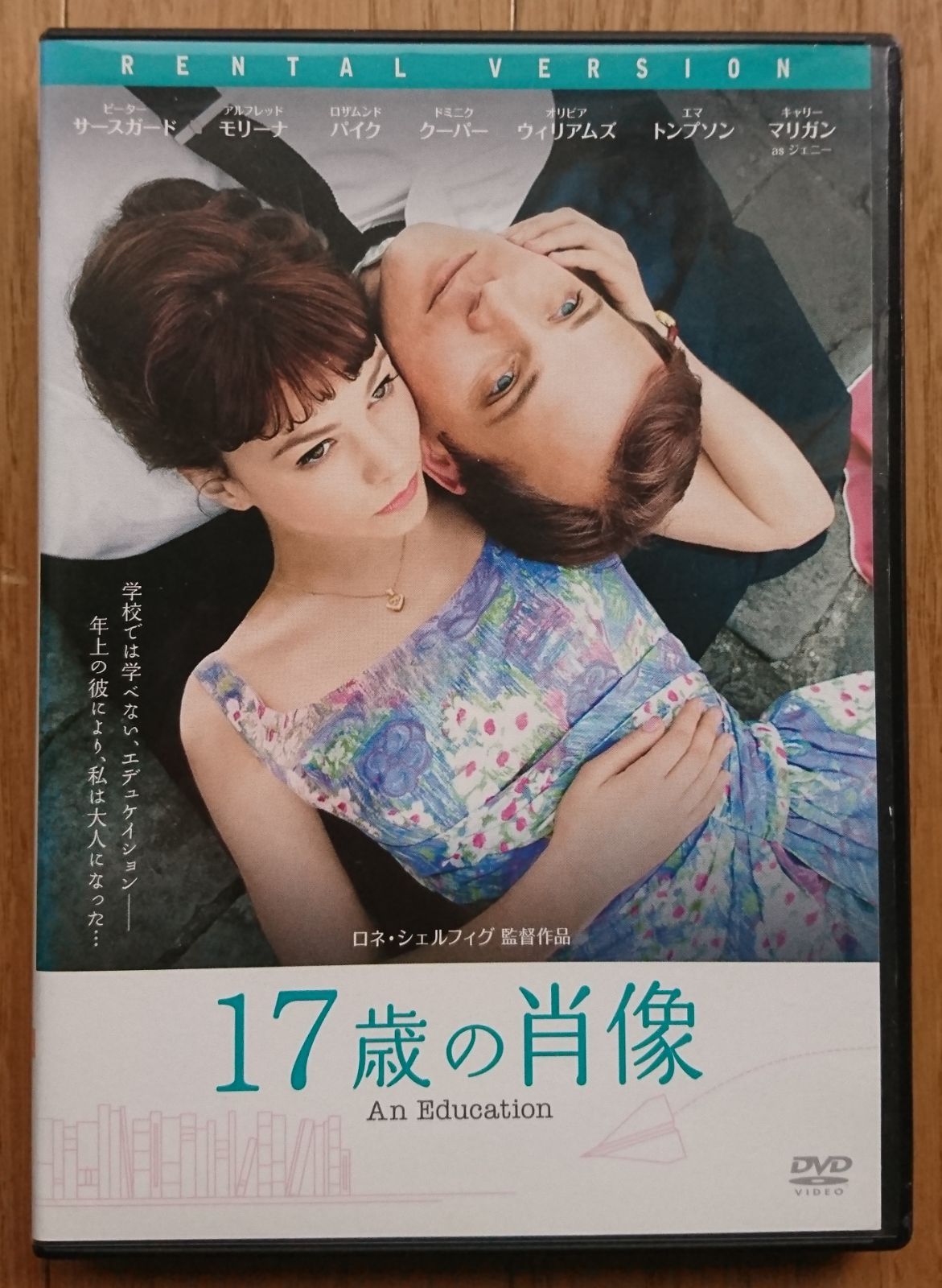 レンタル版DVD】17歳の肖像 キャリー・マリガン/ピーター・サースガード - メルカリ