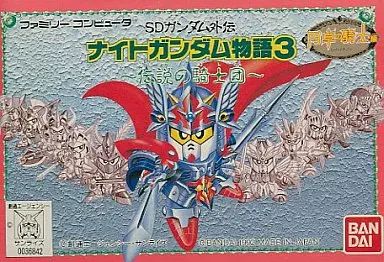 ファミコンソフト SDガンダム外伝 ナイトガンダム物語3 ～伝説の騎士団～