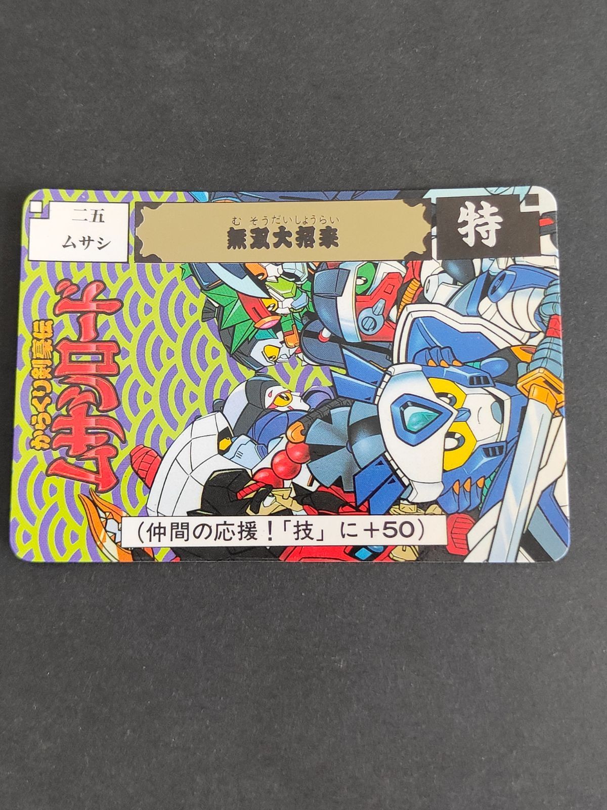 aca340 25 ムサシ からくり剣豪伝 ムサシロード マインド