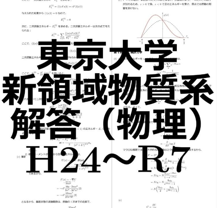 東京大学大学院新領域創成科学研究科物質系専攻　解答 東京大学 新領域創成科学研究科 物質系専攻 院試解答 物理学(第1