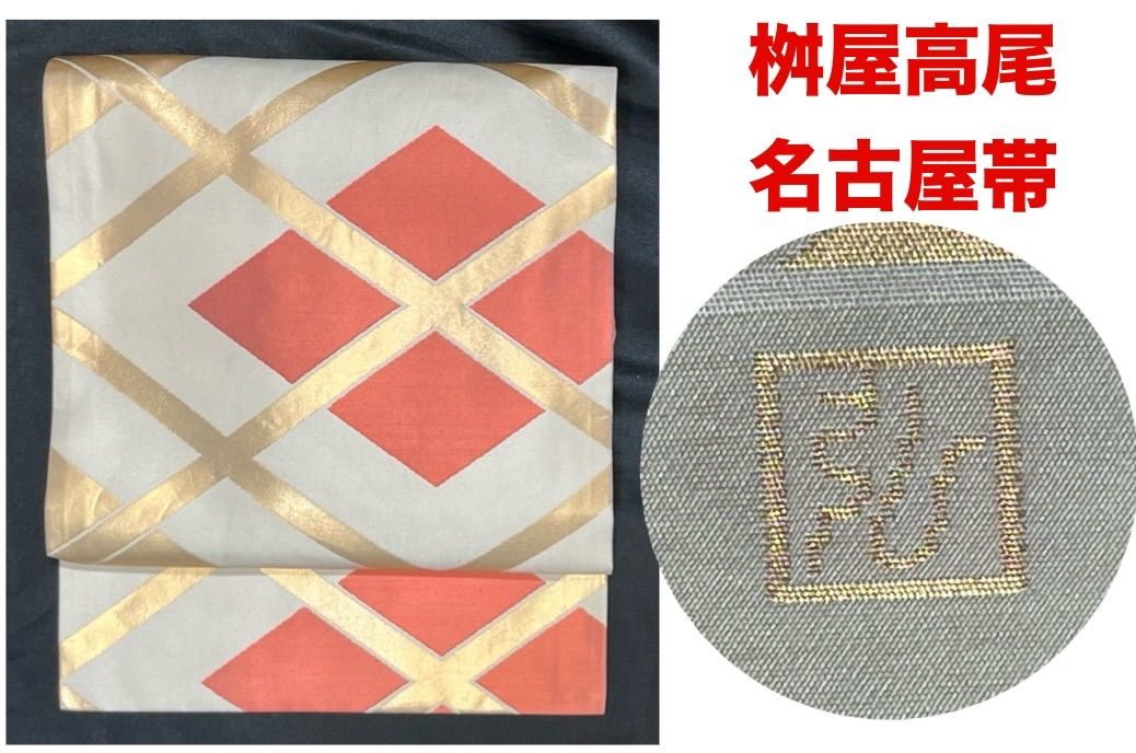 豪華絢爛綺麗美品長さ360cm白ベース赤×金正絹名古屋帯☆桝屋高尾作 
