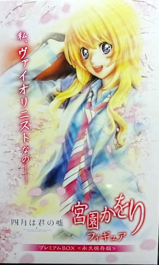 【未開封】四月は君の嘘 宮園かをり フィギュア プレミアムBOX ≪永久保存版≫ 新品/正規品 四月は君の嘘 宮園かをり フィギュア プレミアムBOX