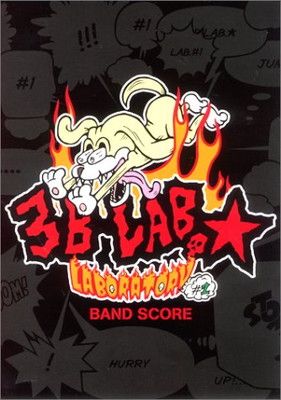 【中古】BS 3B LAB. LABORATORY#1 (BAND SCORE)