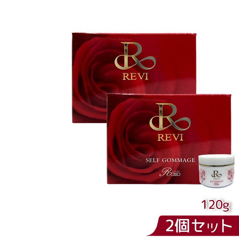 2個セット】REVI ルヴィ セルフゴマージュ 120g 基礎化粧品 ピーリング