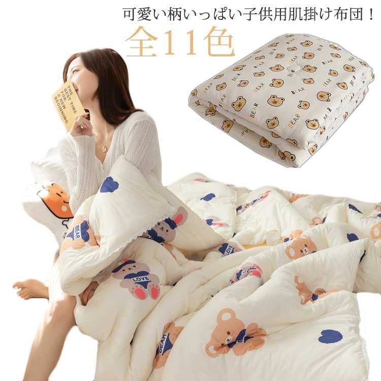 保育園 掛ふとん 肌掛け布団 肌掛け布団 子供用 冬用布団 布団 120*150CM 布団 春 肌布団 女の子 子供用 冬 掛布団 男の子 ふわふわ 肌掛け布団 柔らかい 通気性いい 子ども 秋 幼稚#kitsu567435