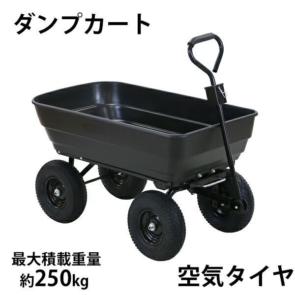 ダンプカート 空気タイヤ 最大積載重量約250kg 積載容量約125L キャリーカート キャリートラック マルチカート ガーデンカート キャンプカート リアカー 台車 大型タイヤ 園芸 アウトドア ガ