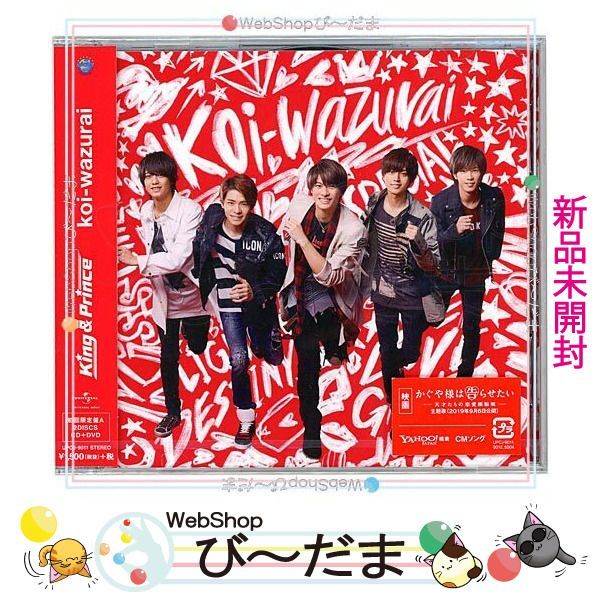 bn:7] 【未開封】 King ＆ Prince/koi-wazurai(初回限定盤A)/CD◇新品Ss - メルカリ