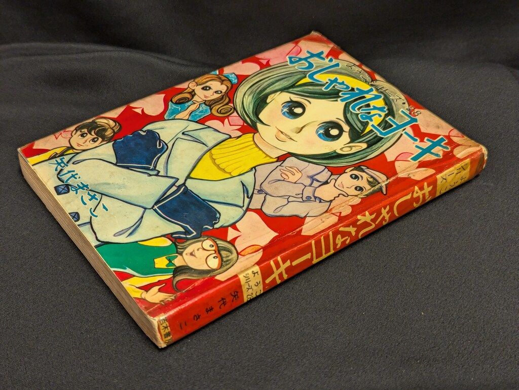若木書房 ようこシリーズ 矢代まさこ おしゃれなヨーキ 28