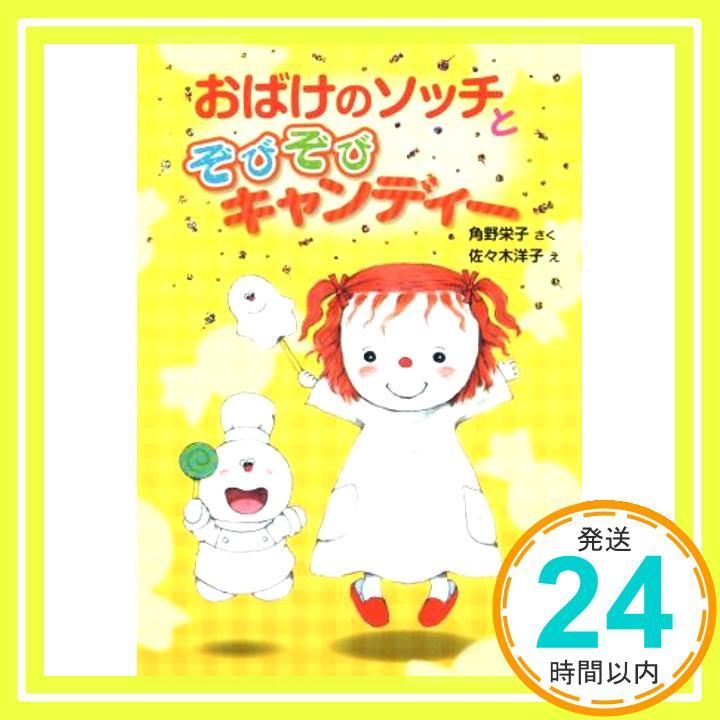 おばけのソッチとぞびぞびキャンディー アッチ コッチ ソッチの小さなおばけシリーズ32 ポプラ社の小さな童話 289 小さなおばけ 角野 栄子 洋子 佐々木_04