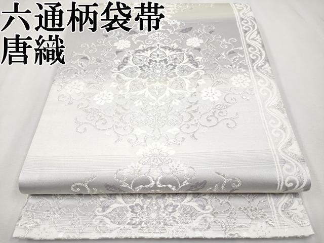 平和屋本店 上 六通柄袋帯 唐織 王朝華文 銀糸 CYAA2224s5