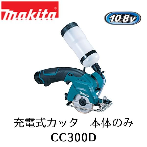 マキタ CC300DZ 85ミリ充電式カッター 10.8Vバッテリー 本体のみ DIY ガラス切断に最適