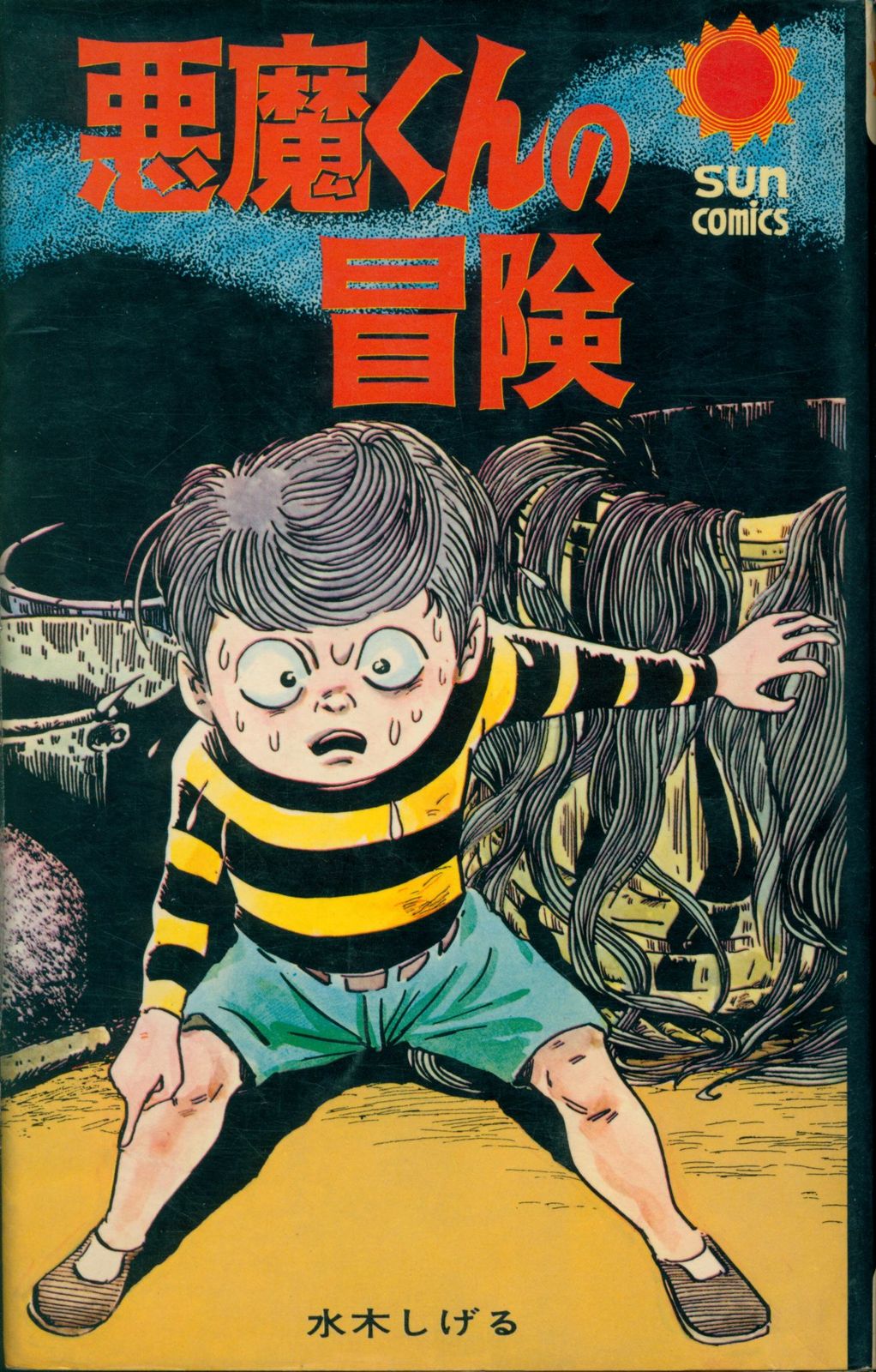 朝日ソノラマ サンコミックス 悪魔くんの冒険 極美品 葉書付 非 水木