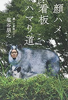 【中古-非常に良い】 顔ハメ看板ハマリ道