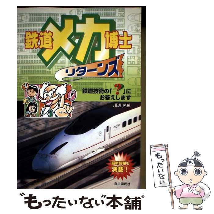 【中古】 鉄道メカ博士リターンズ 鉄道技術の「？」にお答えします 増補版/自由国民社/川辺芭蕉 中古】 鉄道メカ博士リターンズ / 川辺 芭蕉 / 自由国民社