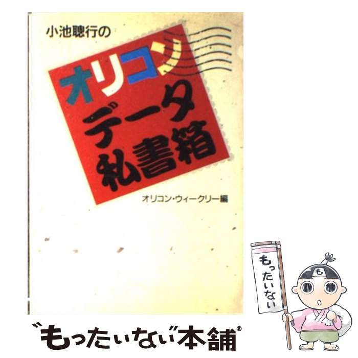 小池聡行のオリコンデータ私書箱 Oricon books | オリジナルコンフィデンス オリコン･ウィークリー | オリジナルコンフィデンス