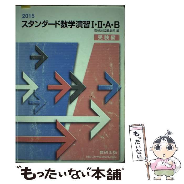 スタンダード数学演習１・２・Ａ・Ｂ受験編 ２０１５/数研出版/数研 ...