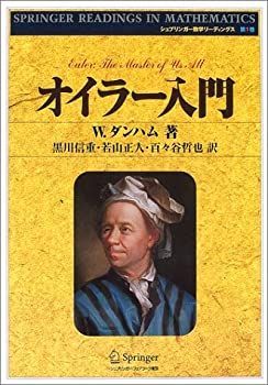 【中古-非常に良い】 オイラー入門 (シュプリンガー数学リーディングス)