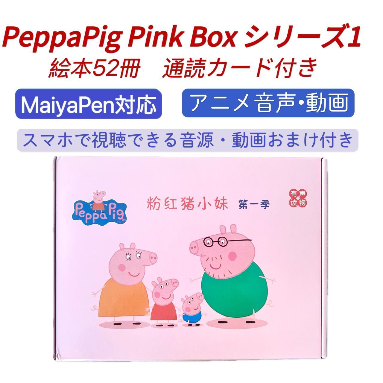 Peppa Pig ペッパピッグ 52冊 ピンクbox マイヤペン対応 （Peppa
