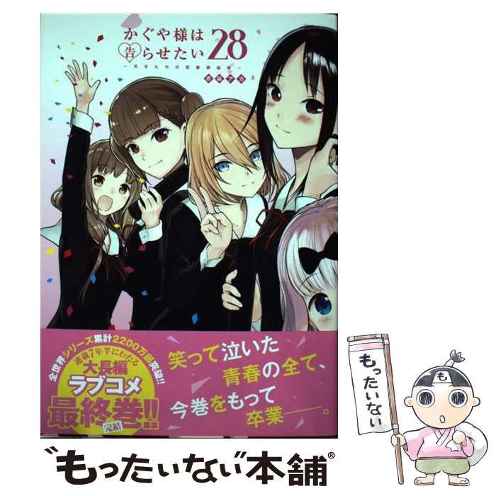 中古】 かぐや様は告らせたい 天才たちの恋愛頭脳戦 28 (ヤング