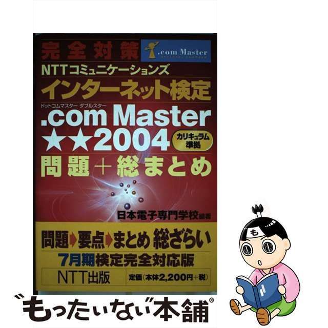 中古】 完全対策NTTコミュニケーションズインターネット検定.com