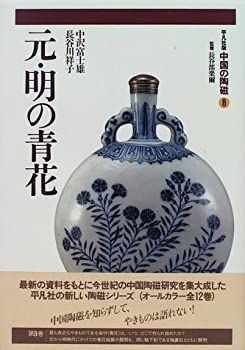 中国元時代晩期&明時代早期の染付(青花)お茶入れ 中古-非常に良い】 元・明の青花 (中国の陶磁) 中国元時代晩期&明
