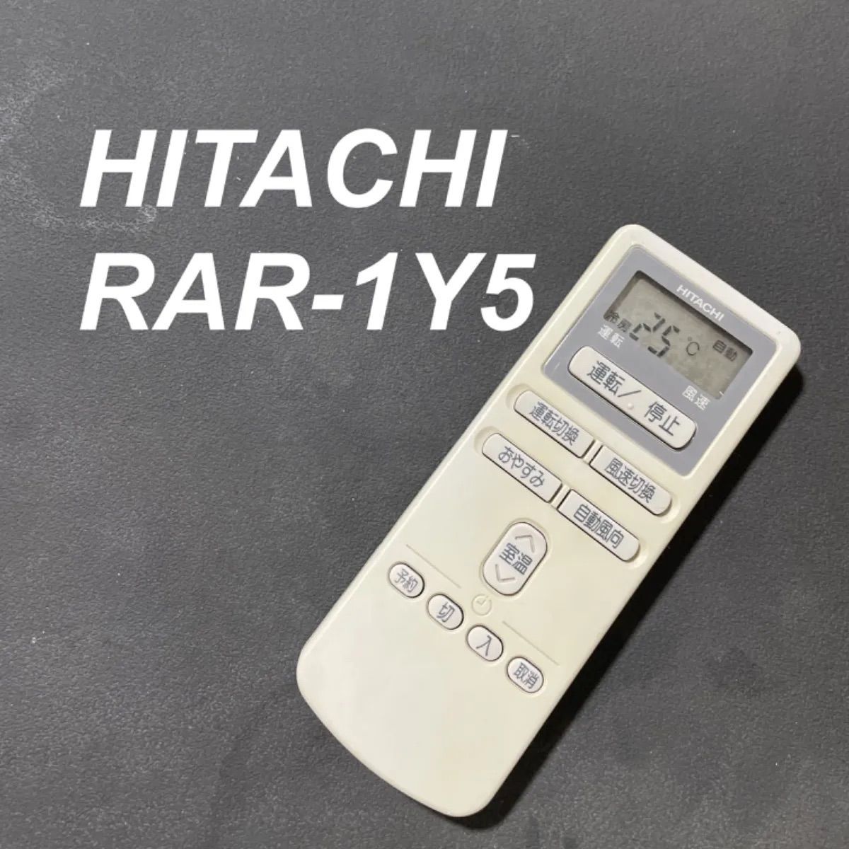 日立 エアコンリモコン RAR-1Y4 ジャンク品 - 空調